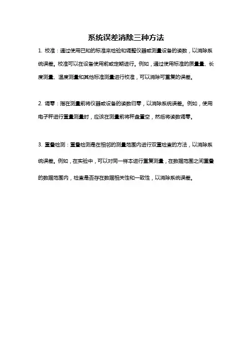 系统误差消除三种方法