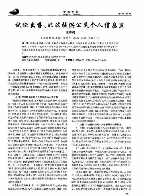 试论出售、非法提供公民个人信息罪