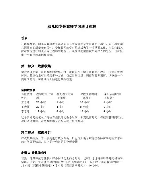 幼儿园专任教师学时统计范例
