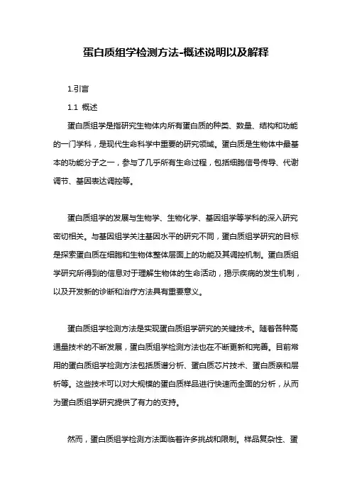 蛋白质组学检测方法-概述说明以及解释