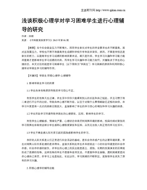 浅谈积极心理学对学习困难学生进行心理辅导的研究