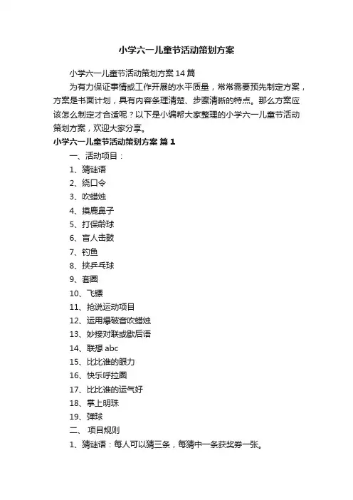 小学六一儿童节活动策划方案14篇