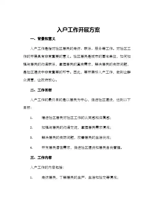 入户工作开展方案