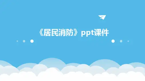 《居民消防》课件