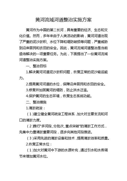 黄河流域河道整治实施方案