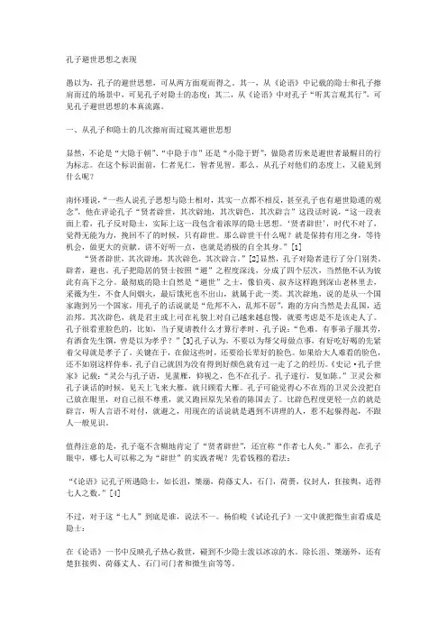 孔子避世思想之表现