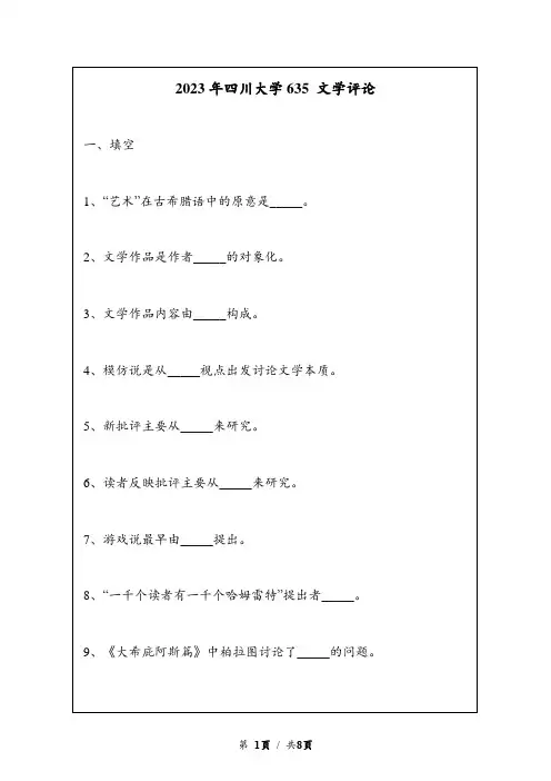 2023年四川大学635 文学评论