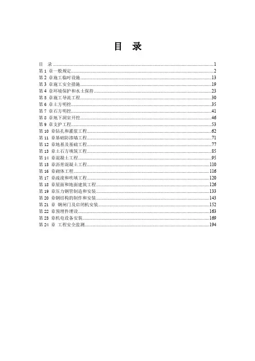 116207_水利水电工程标准施工招标文件技术标准和要求(合同技术条款)(2009年版))
