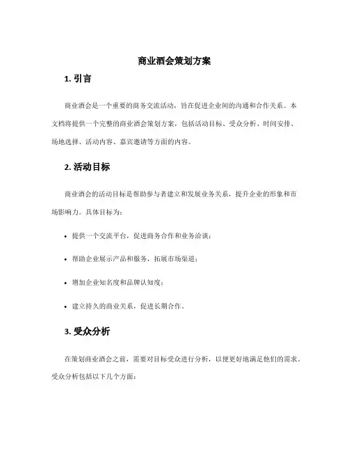 商业酒会策划方案