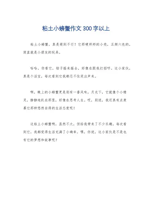 粘土小螃蟹作文300字以上