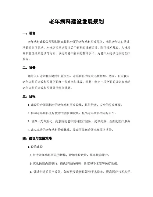 老年病科建设发展规划