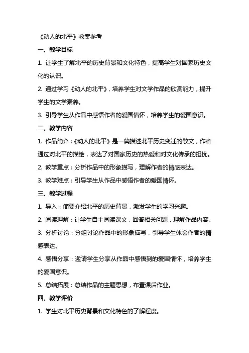 《动人的北平》教案参考