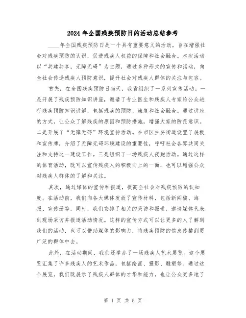 2024年全国残疾预防日的活动总结参考（2篇）