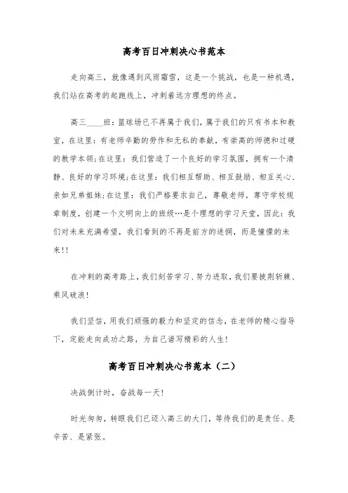 高考百日冲刺决心书范本（三篇）