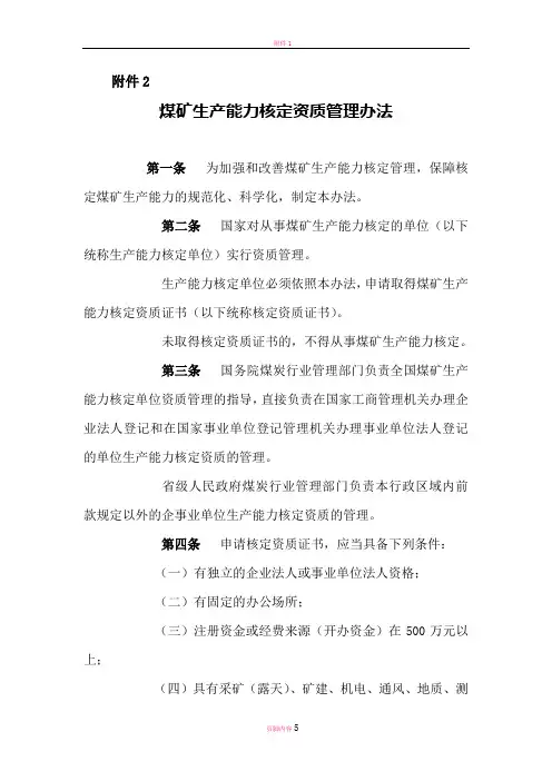 煤矿生产能力核定资质管理办法