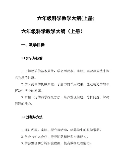 六年级科学教学大纲(上册)