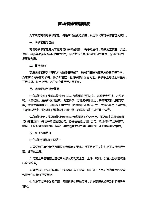 商场装修管理制度