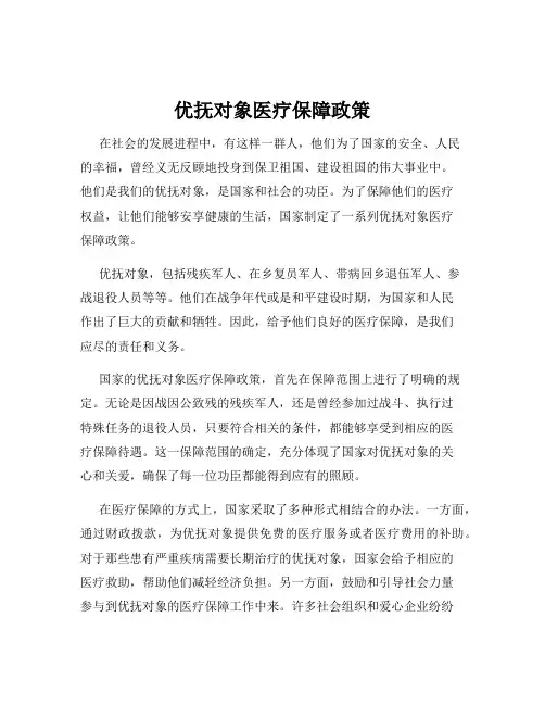 优抚对象医疗保障政策