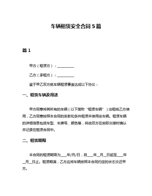 车辆租赁安全合同5篇