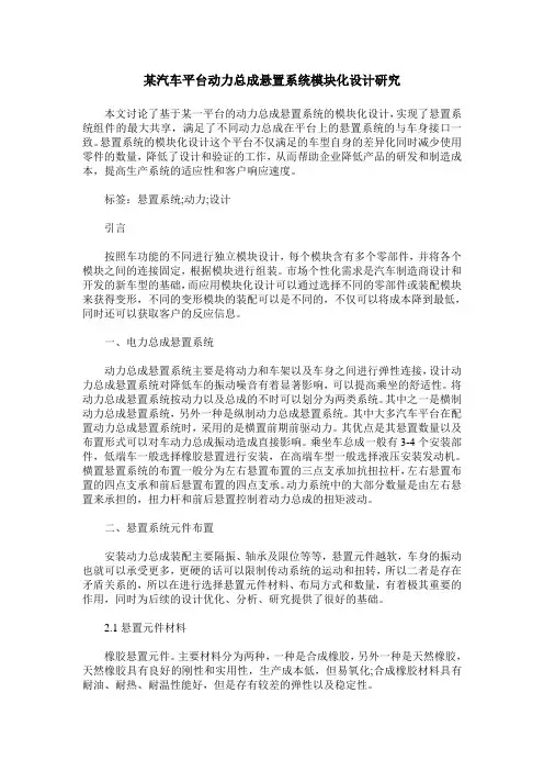 某汽车平台动力总成悬置系统模块化设计研究