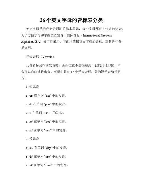 26个英文字母的音标表分类
