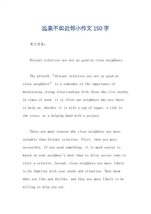 远亲不如近邻小作文150字