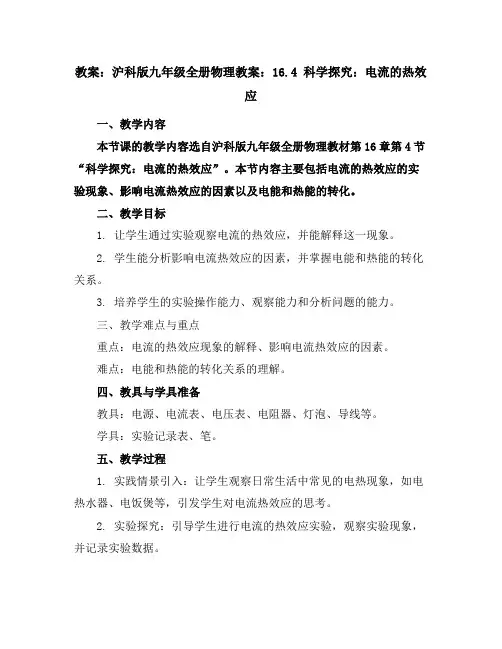 沪科版九年级全册物理教案：16.4科学探究：电流的热效应