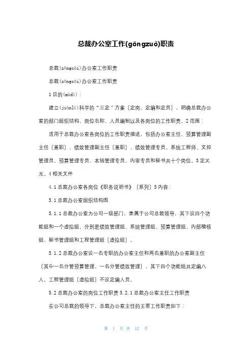 总裁办公室工作职责