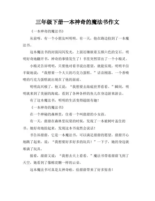 三年级下册一本神奇的魔法书作文