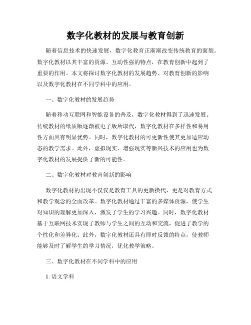 数字化教材的发展与教育创新