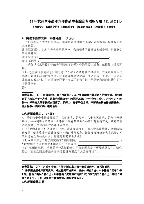 18年杭州市中考语文必考六部名著综合练习专题(有分析,有答案)