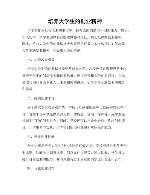 培养大学生的创业精神