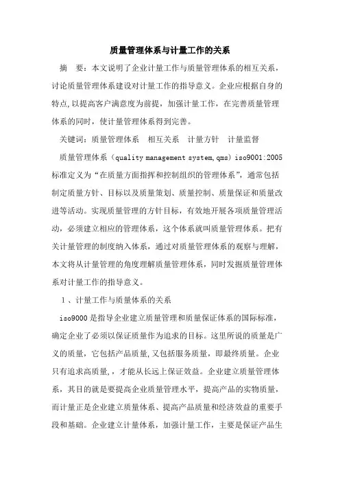 质量管理体系与计量工作关系