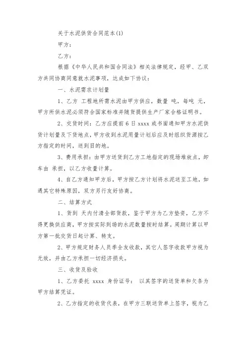 最新整理关于水泥供货合同范本5篇.docx
