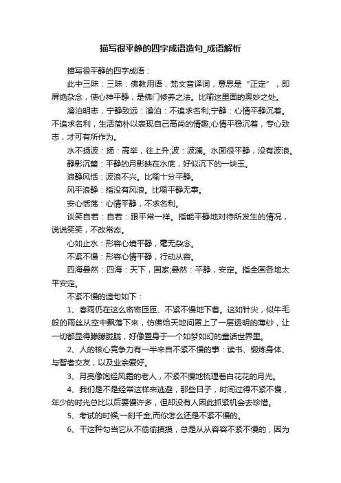 描写很平静的四字成语造句_成语解析