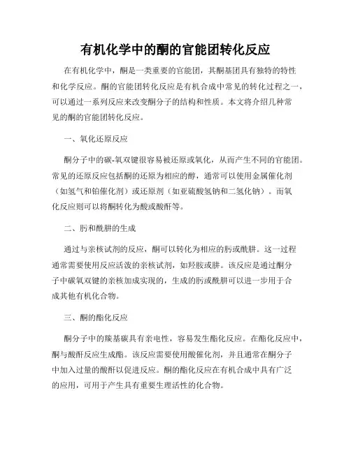 有机化学中的酮的官能团转化反应