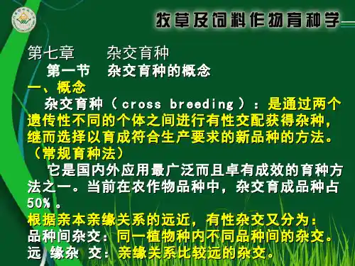 牧草及饲料作物育种学  (7.1)--第七章杂交育种
