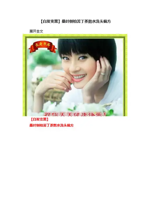 【白发变黑】桑叶侧柏苦丁茶熬水洗头偏方