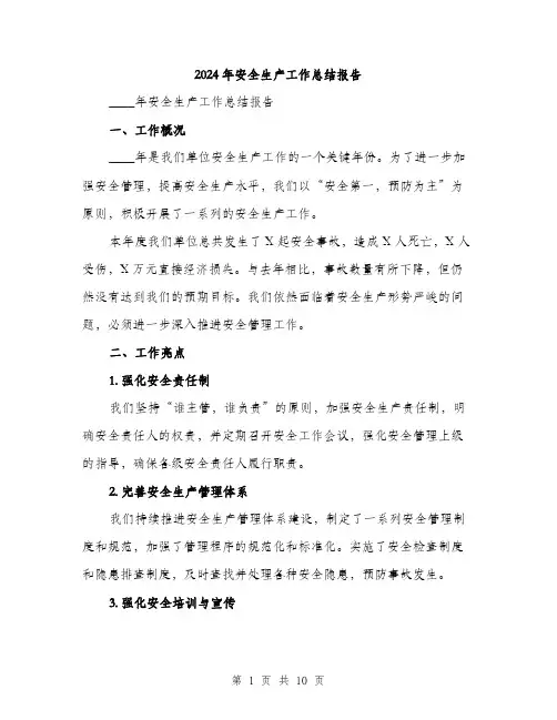 2024年安全生产工作总结报告(三篇)
