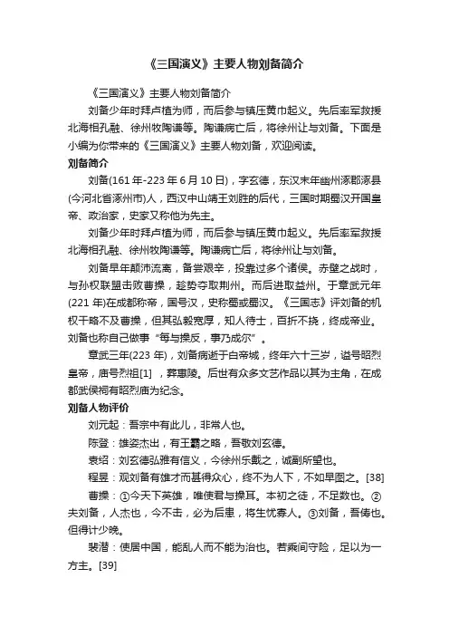 《三国演义》主要人物刘备简介