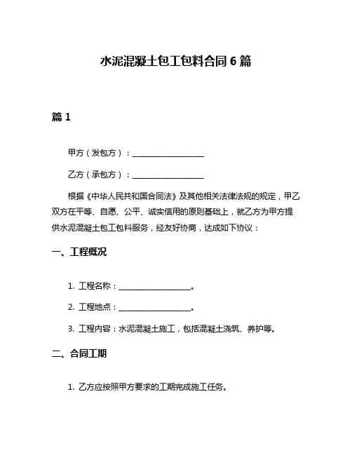水泥混凝土包工包料合同6篇