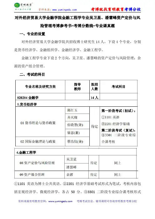 对外经济贸易大学金融学院金融工程学专业吴卫星、潘慧峰资产定价与风险管理考博导师课件内部资料考试重点