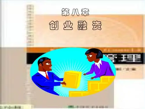 创业管理8章  创业融资
