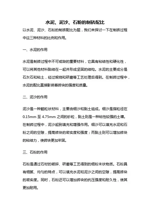 水泥、泥沙、石粉的制砖配比
