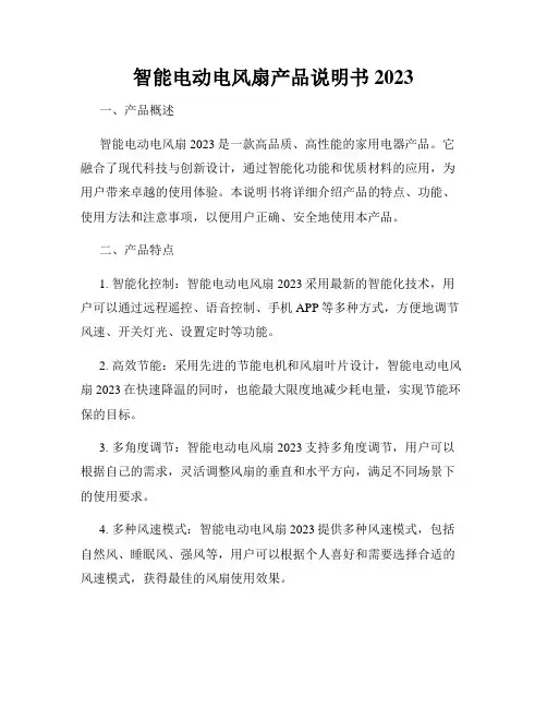 智能电动电风扇产品说明书2023