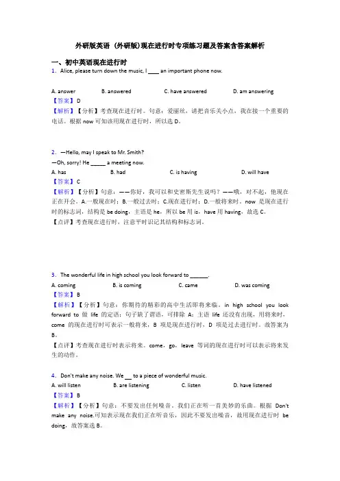 外研版英语 (外研版)现在进行时专项练习题及答案含答案解析