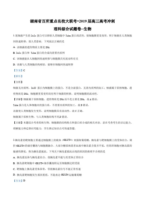 2019年湖南省百所重点名校大联考高三冲刺理综生物试题(解析版)