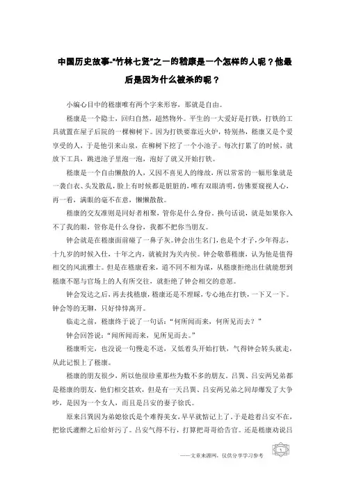 中国历史故事-“竹林七贤”之一的嵇康是一个怎样的人呢？他最后是因为什么被杀的呢？