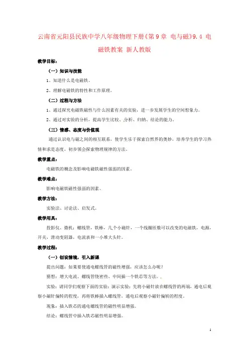 云南省元阳县民族中学八年级物理下册《第9章 电与磁》9.4 电磁铁教案 新人教版