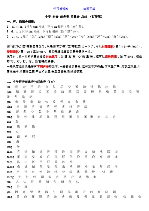 小学拼音前鼻音与后鼻音区分总结(打印版)